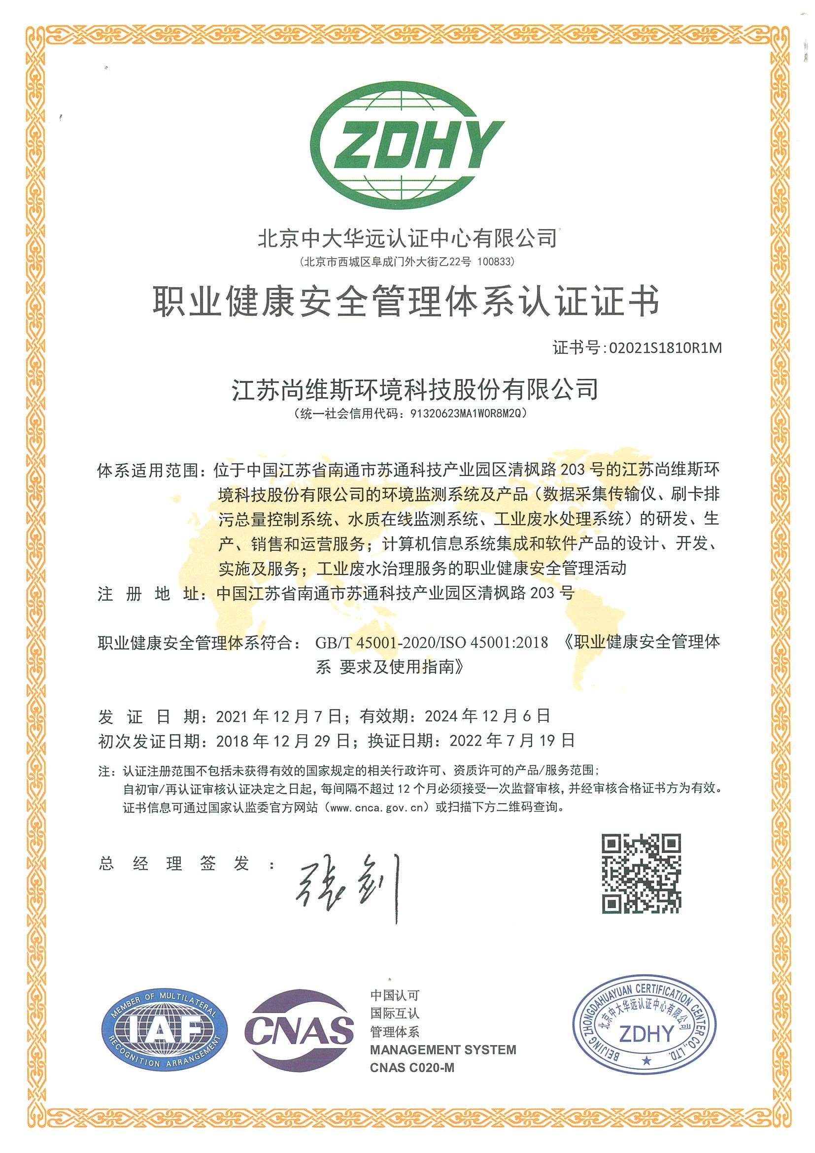 職業健康安全管理體系認證證書 